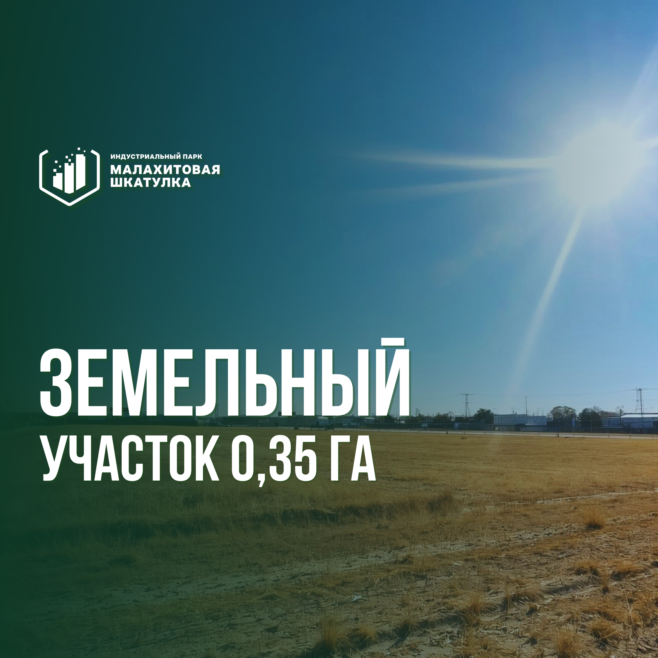 Участок 35 сот. (промназначения)