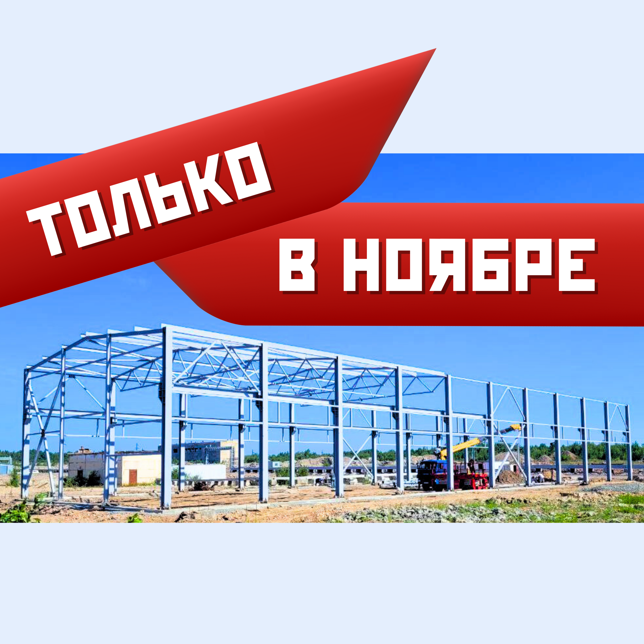 Проект ангара/склада промназначения с готовым каркасом