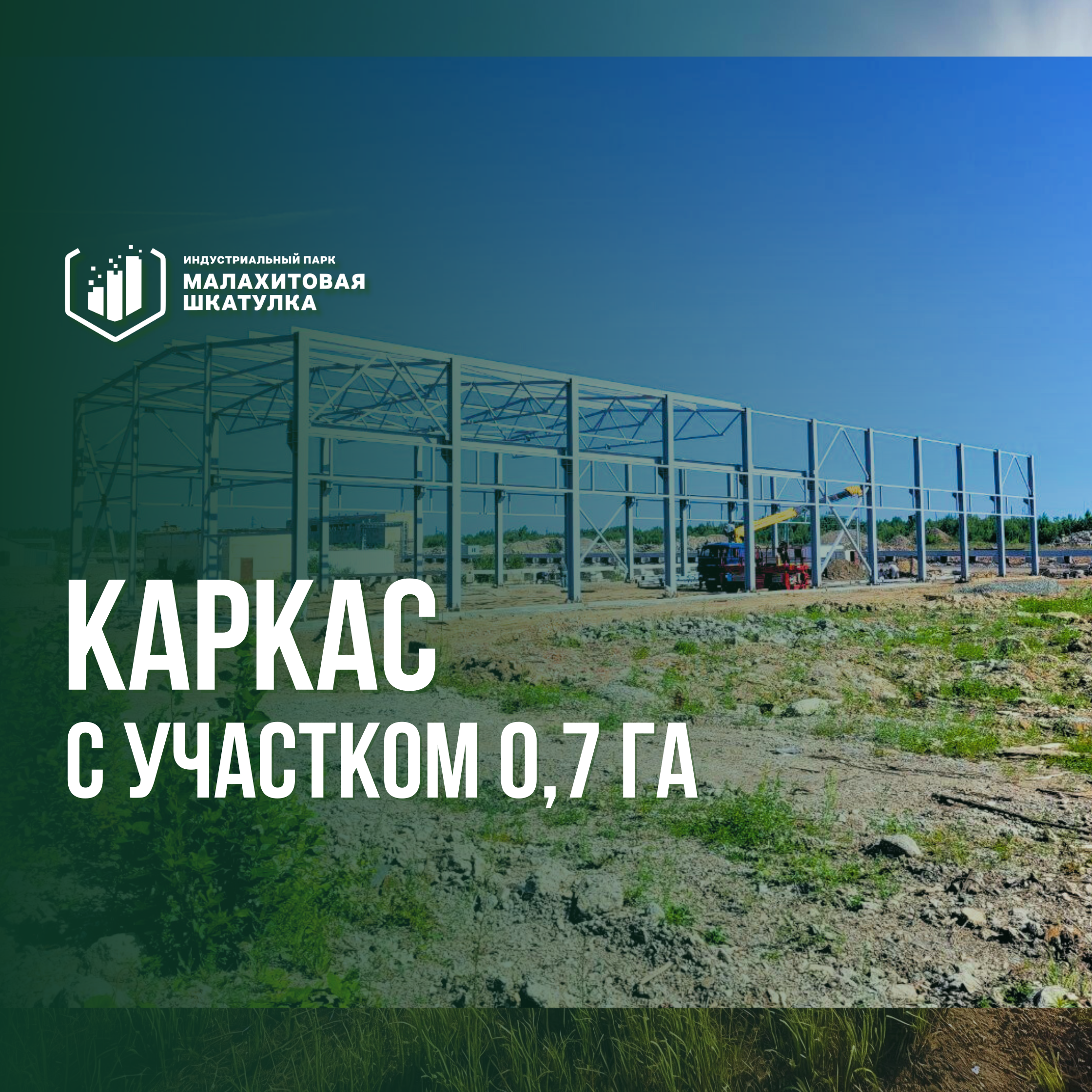 Каркас 1080 м² с участком 0,7 Га под производство