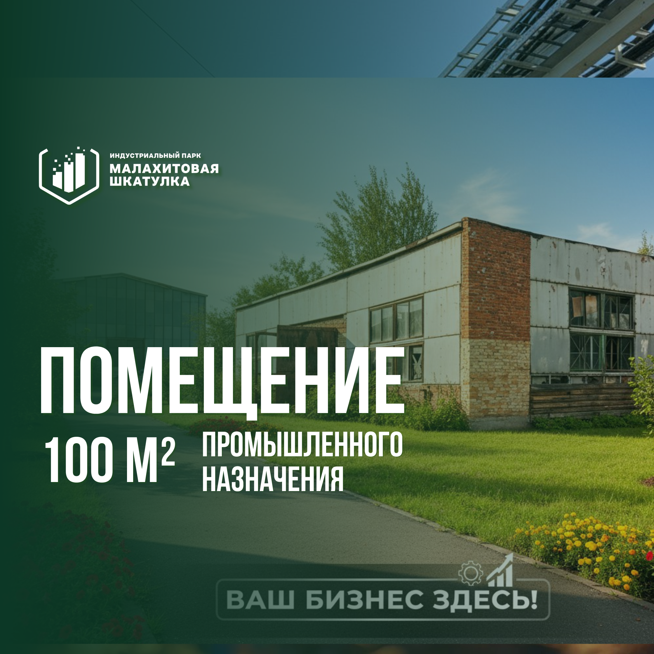 Помещение 100 м² свободного назначения