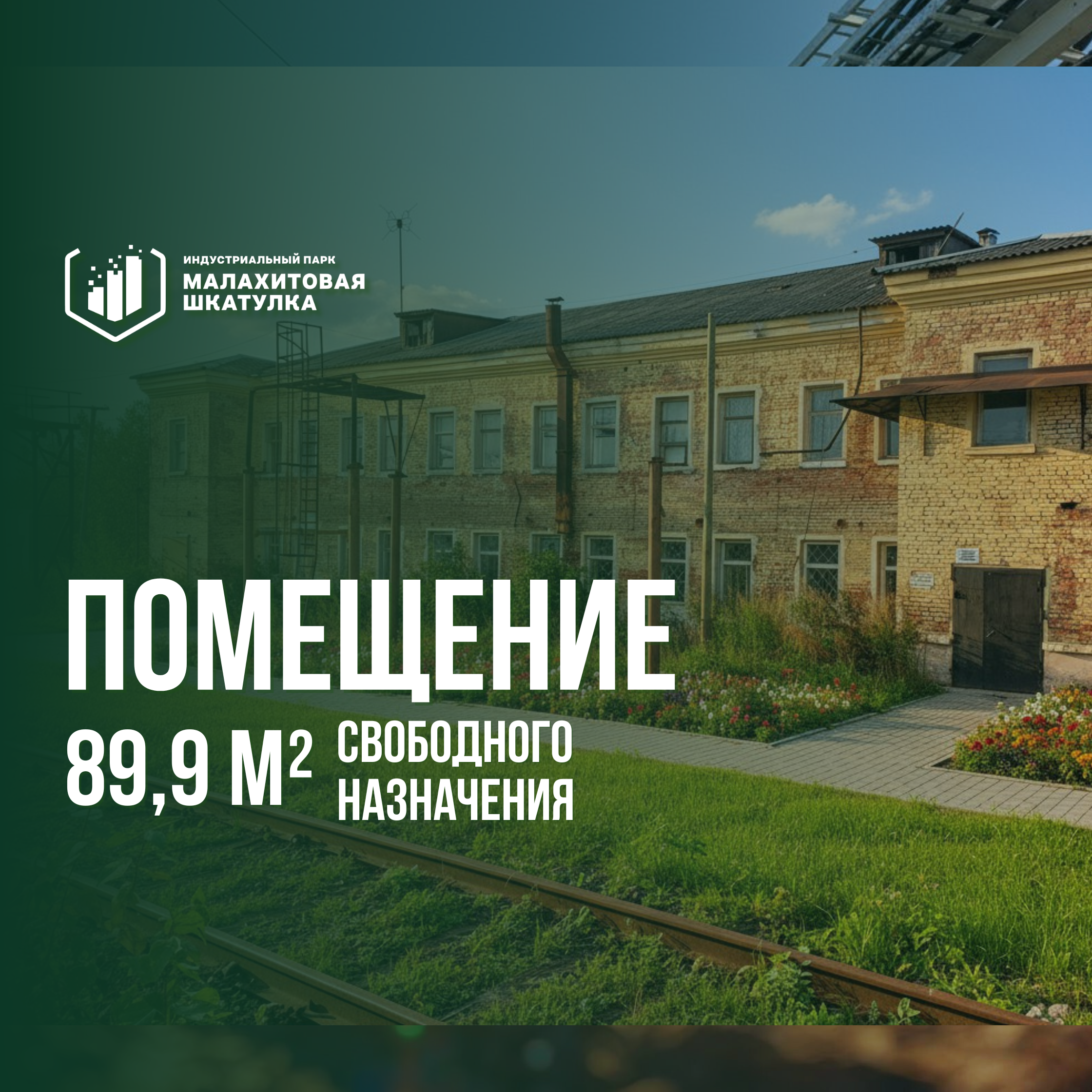 Помещение 89,9 м² свободного назначения