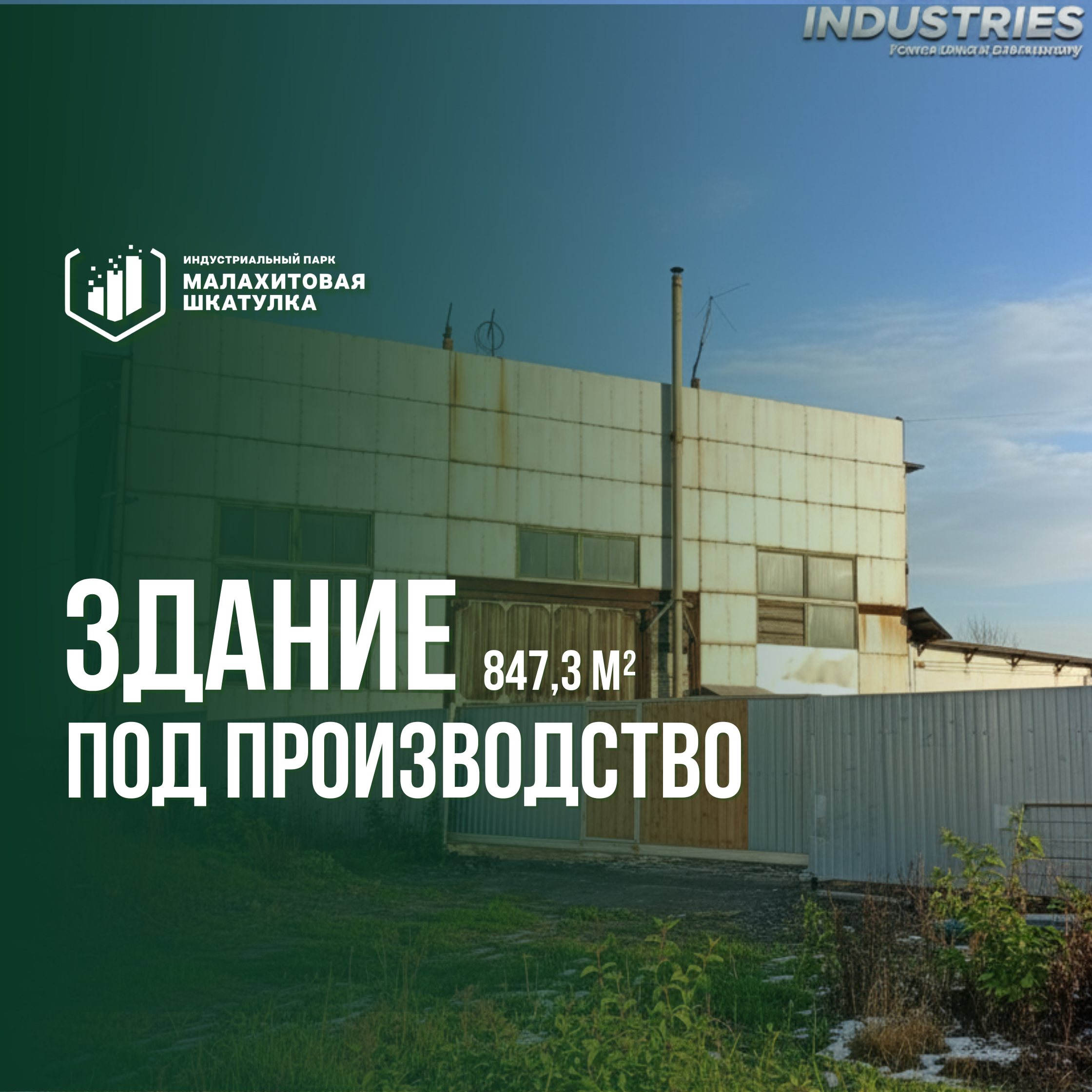 Здание 843,7 м² под производство