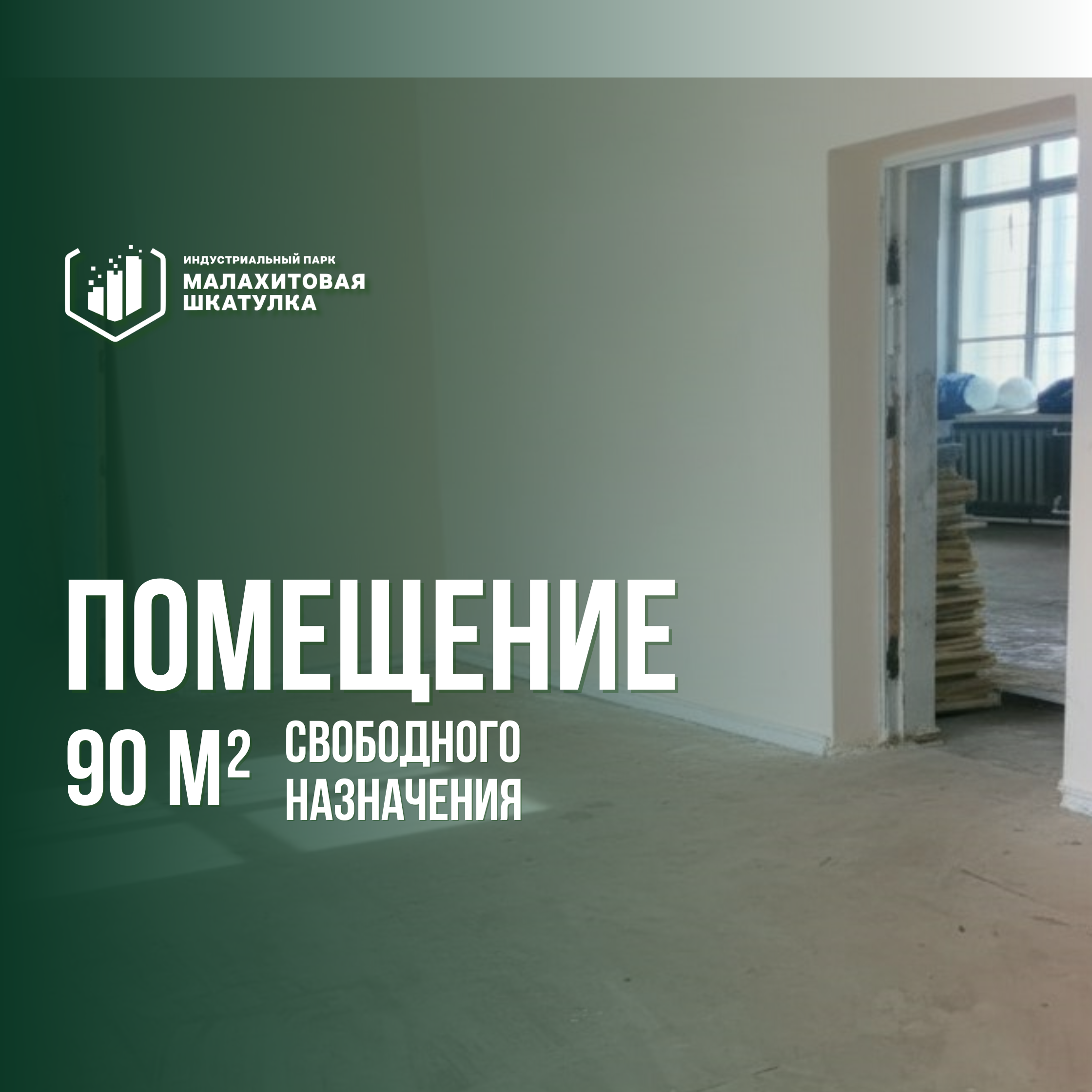 Помещение 90 м² свободного назначения