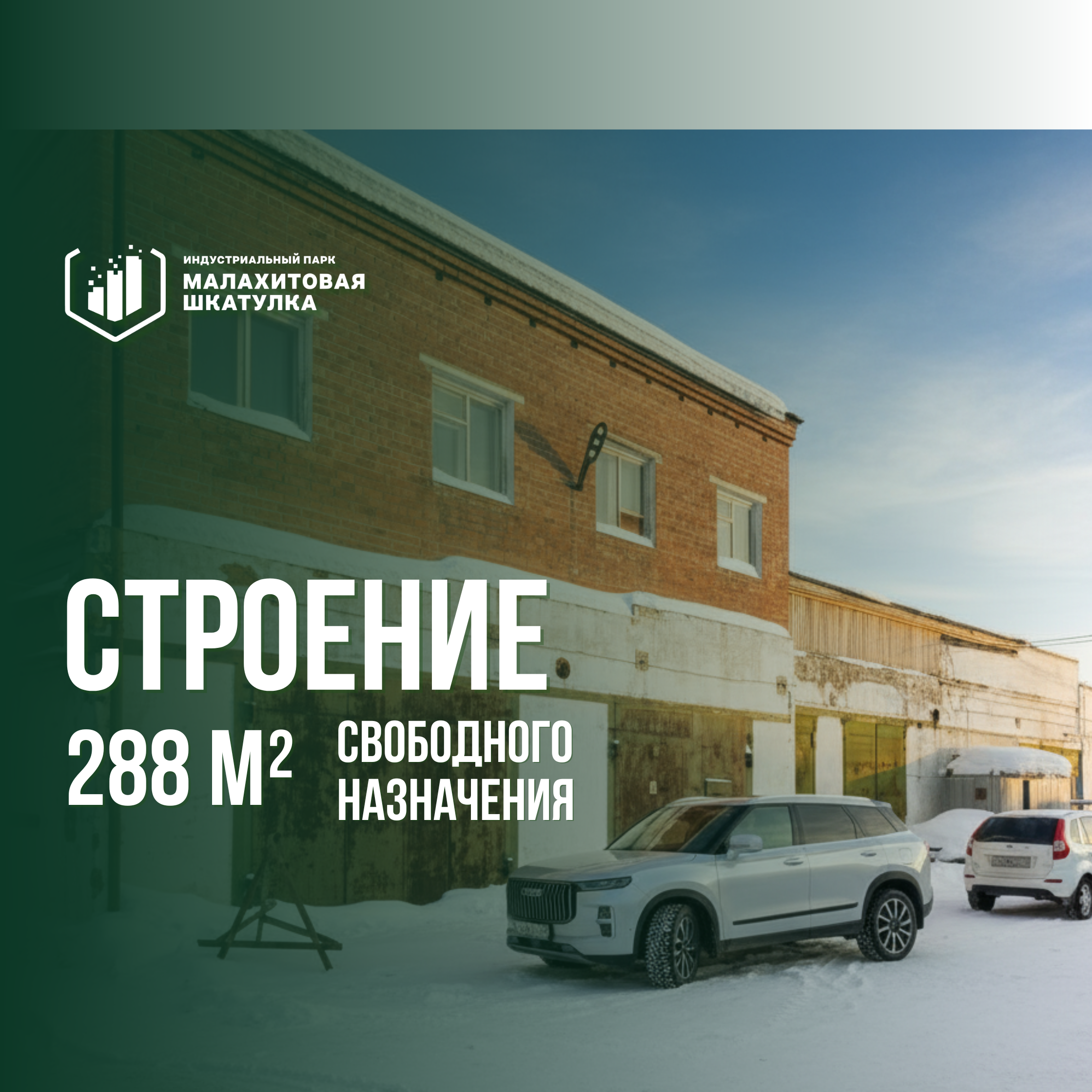 Строение 288м² свободного назначения